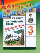 Английский язык. 3 класс. Rainbow English. Рабочая тетрадь.