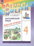 Английский язык. 4 класс. Rainbow English. Рабочая тетрадь.