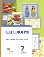 Технология. 7 класс. Технологии ведения дома. Учебник.