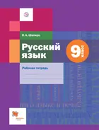 Русский язык. 9 класс. Рабочая тетрадь.