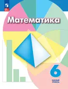 Математика. 6 класс. Учебное пособие. ФГОС Новый.