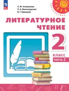 Литературное чтение. 2 класс. Учебное пособие. Часть 2. Перспектива. ФГОС Новый.