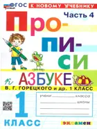 Обучение грамоте. 1 класс. Прописи. Часть 4. Школа России. ФГОС новый. (к новому учебнику).