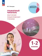 Литературное чтение. 1-2 класс. Грамотный читатель. Обучение смысловому чтению. 