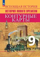 Всеобщая история. История Нового времени. 9 класс. Контурные карты. 