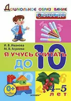 4-5 лет. Я учусь считать до 10.