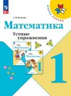 Математика. 1 класс. Устные упражнения.ФГОС Новый.