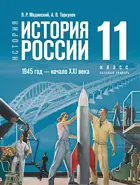 История России. 11 класс. 1945 год — начало XXI века. Единый учебник. Базовый уровень.