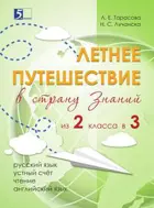 Летнее путешествие из 2 в 3 кл. Русский язык. Устный счет. Чтение. Английский язык.