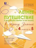 Летнее путешествие из 4 в 5 кл. Русский язык. Устный счет. Чтение. Английский язык.