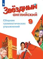 Звездный английский. 9 класс. Сборник грамматических упражнений.