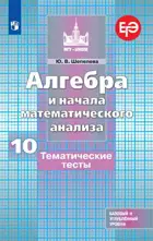 Алгебра. 10 класс. Тематические тесты ЕГЭ. Базовый и профильный.
