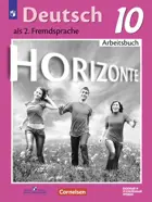 Немецкий язык. 10 класс. Рабочая тетрадь. Базовый и углубленный. 