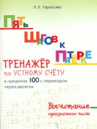Математика. 1-4 класс. Тренажёр по устному счёту в пределах 100 с переходом через десяток. Пять шагов к пятерке.