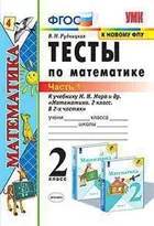 Математика. 2 класс. Тесты. Часть 1. Школа России.