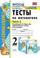 Математика. 2 класс. Тесты. Часть 2. Школа России.
