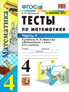 Математика. 4 класс. Тесты. Часть 1. Школа России.