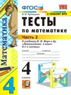 Математика. 4 класс. Тесты. Часть 2. Школа России.