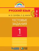 Русский язык. 1 класс. Тестовые задания.