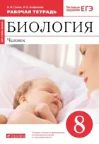 Биология. 8 класс. Человек. Рабочая тетрадь. (Красный).