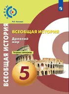 История. 5 класс. Древний мир. Тетрадь-тренажер.