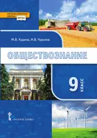 Обществознание. 9 класс. Учебник.