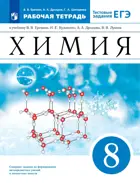 Химия. 8 класс. Рабочая тетрадь с тестовыми заданиями ЕГЭ.