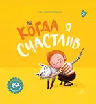 Когда я счастлив. Первые эмоции в сказках и картинках.