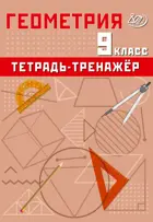 Геометрия. 9 класс. Тетрадь-тренажер. Базовый уровень.