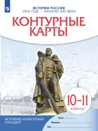 История России. 10-11 класс. 1914 г- начало XXI в. Контурные карты. (Новый историко-культурный стандарт). (Просвещение)