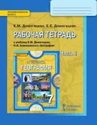 География. 7 класс. Рабочая тетрадь. Часть 2.