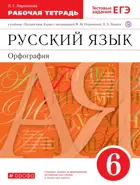 Русский язык. 6 класс. Орфография. Рабочая тетрадь с тестовыми заданиями ЕГЭ. Старое издание.