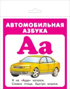 Автомобильная азбука. (27 карточек с европодвесом). КАРТОЧКИ.
