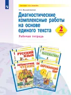 Русский язык. Математика. Литературное чтение. Окружающий мир. 2 класс. Диагностические комплексные работы на основе единого текста.
