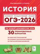 ОГЭ-2026. История. 9 класс. 30 тренировочных вариантов. Подготовка к ОГЭ.