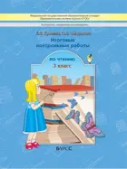 Литературное чтение. 3 класс. Итоговые контрольные работы. КИМ.