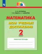 Математика. 2 класс. Мои учебные достижения. Контрольные работы. ФГОС. (Просвещение).