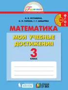 Математика. 3 класс. Мои учебные достижения. Контрольные работы.