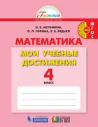 Математика. 4 класс. Мои учебные достижения. Контрольные работы.