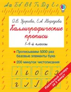 1-4 класс. Каллиграфические прописи.