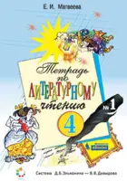 Литературное чтение. 4  класс. Рабочая тетрадь. Часть 1. ФГОС. (Бином).