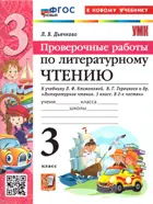 Литературное чтение. 3 класс. Проверочные работы. Школа России. ФГОС новый. (к новому учебнику).