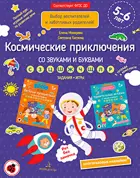 Батяева. 5-6 лет. Космические приключения со звуками и буквами. Задания, игры.