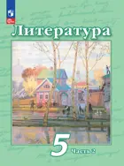 Чертов Литература 5 класс. Учебное пособие. Часть 2. ФГОС Новый. 