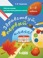 Здравствуй, первый класс! Рабочая тетрадь для адаптации ребенка в школе. 1-5 недели.