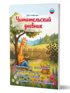 Литературное чтение. 2-3 класс. Читательский дневник.