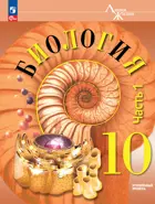 Биология. 10 класс. Учебное пособие. "Линия жизни". Углубленный. Часть 1. ФГОС Новый.