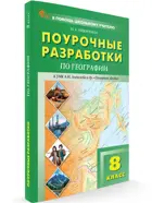 География. 8 класс. Поурочные разработки. УМК Алексеева "Полярная звезда". ФГОС. Новый.