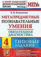 4 класс. Метапредметные познавательные умения. Обязательная диагностика. Тестовые задания.