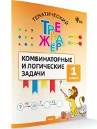 Математика. 1 класс. Комбинаторные и логические задачи. Тематический тренажер. ФГОС.